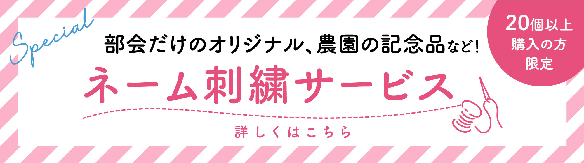 20個以上お買い上げのお客様限定 刺繍がいれられます！
