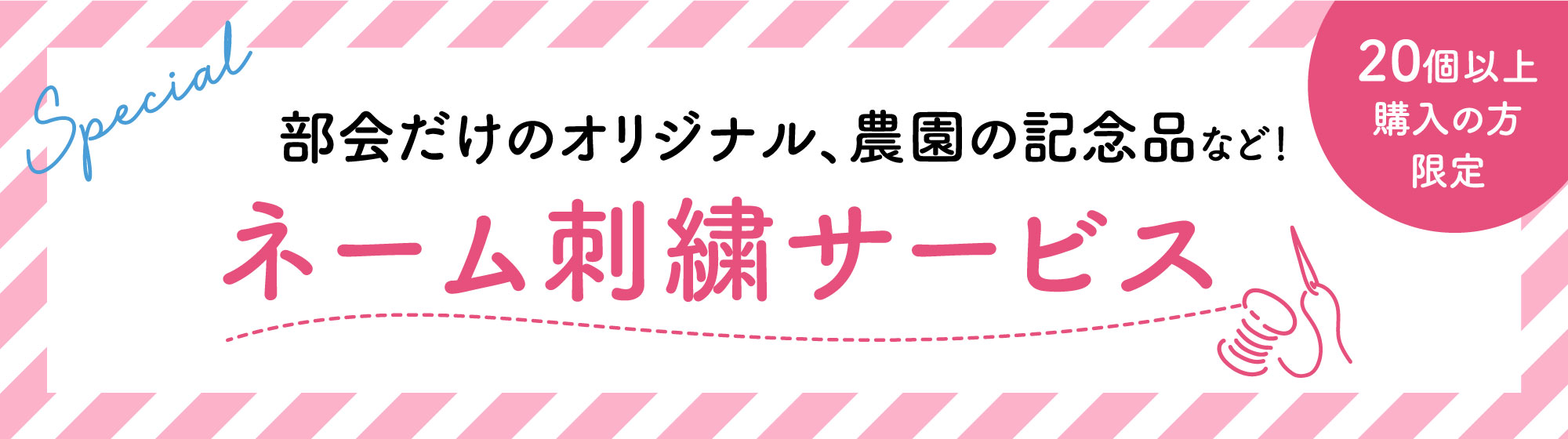 20個以上お買い上げのお客様限定 刺繍がいれられます！