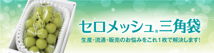 セロメッシュ 三角袋