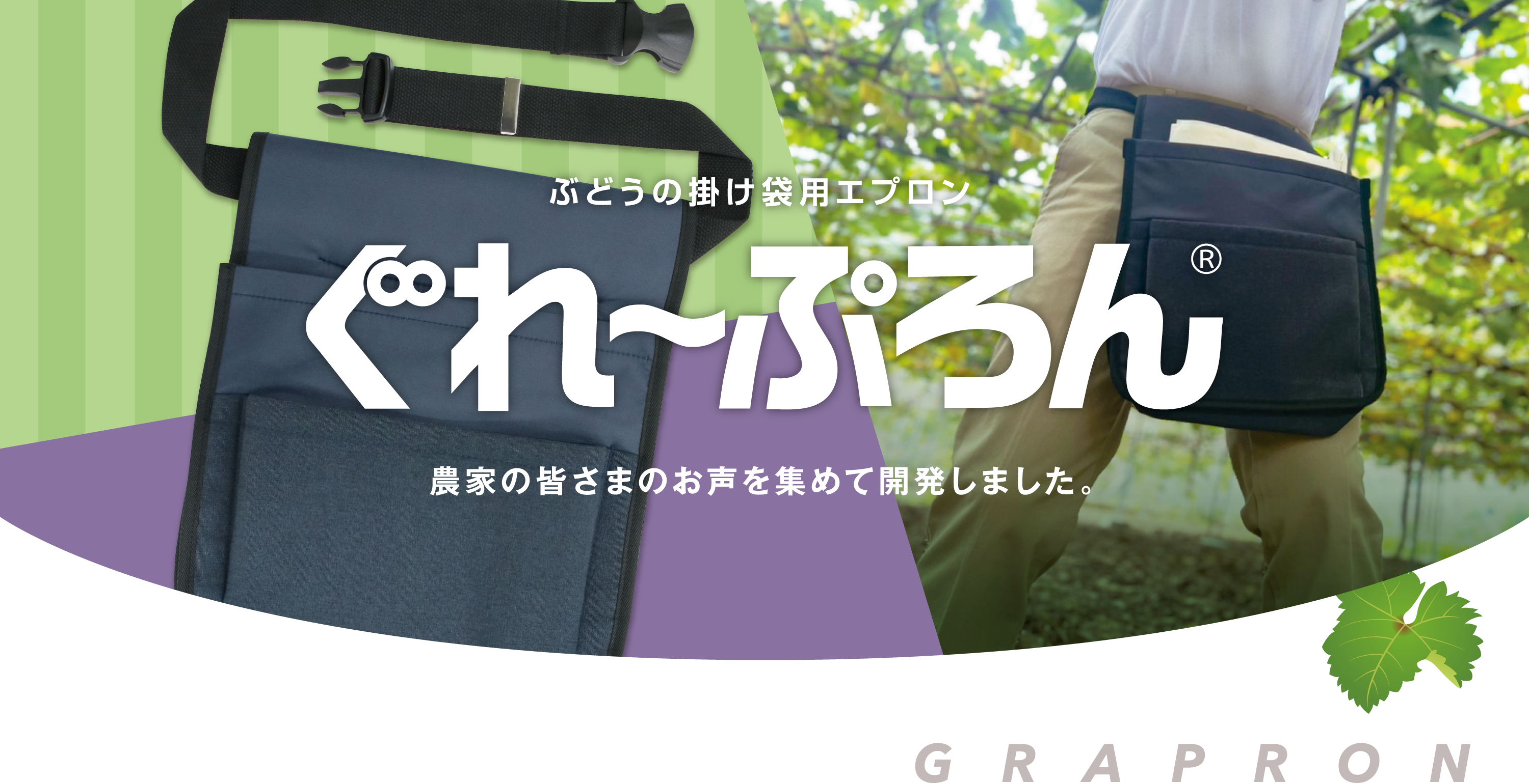 ぶどうの掛け袋用エプロン グレープロン